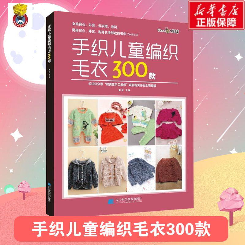 手织儿童编织毛衣300款 张翠 编 都市手工艺书籍生活 新华书店正版图书籍 辽宁科学技术出版社 手工编织钩针图解教程书花样大全