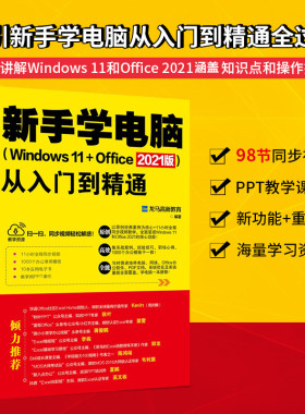 新手学电脑从入门到精通(Windows 11+Office 2021版) 龙马高新教育 编 操作系统（新）专业科技 新华书店正版图书籍