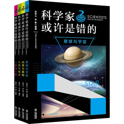 科学家或许是错的(全4册) 徐牧心,李敏 编 科普百科少儿 新华书店正版图书籍 大连出版社