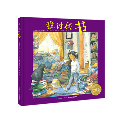 我讨厌书 (加)玛秋莎·帕基(Manjusha Pawagi) 著 萧晶 译 (加)琳妮·弗兰森(Leanne Franson) 绘 绘本/图画书/少儿动漫书少儿