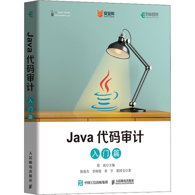 Java代码审计 入门篇 陈俊杰 等 著 徐焱 编 程序设计（新）专业科技 新华书店正版图书籍 人民邮电出版社