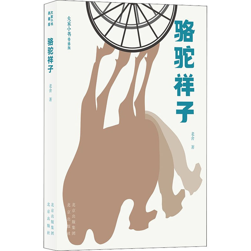 骆驼祥子 老舍 著 文学其它文学 新华书店正版图书籍 北京出版社,书籍/杂志/报纸,文学其它,淘宝优惠券,粉丝福利购,淘宝优惠卷