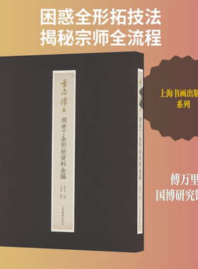 素志传古 周希丁全形拓资料全编 傅万里 主编 著 绘画（新）艺术 新华书店正版图书籍 上海书画出版社