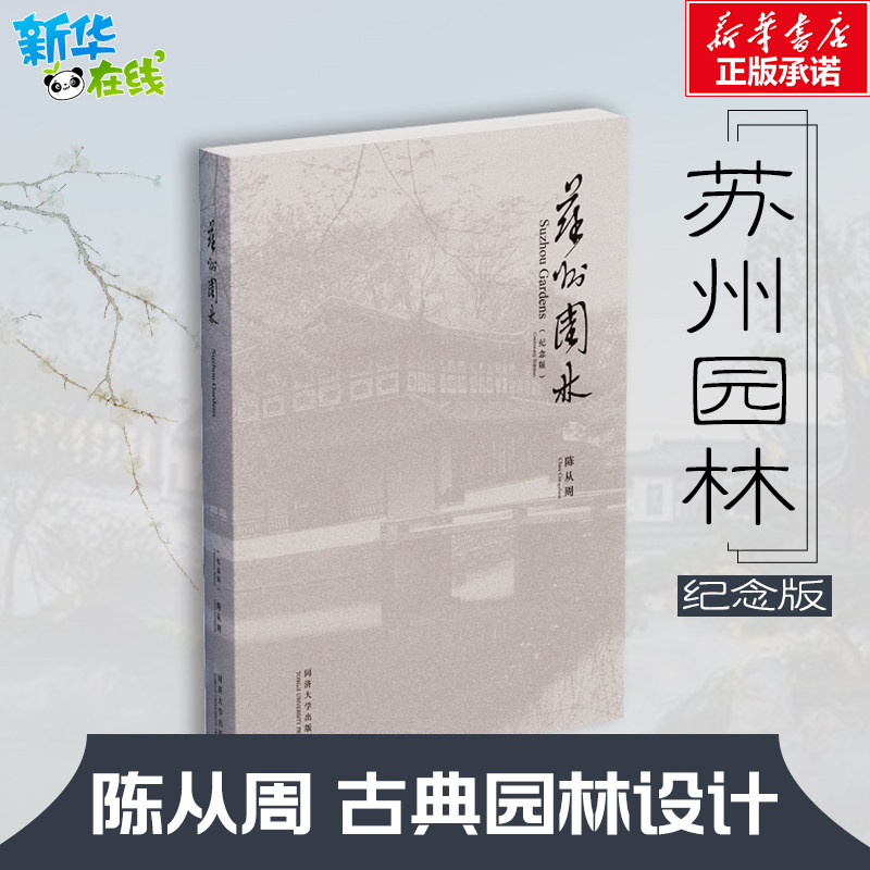 苏州园林 纪念版 陈从周 著 建筑/水利（新）专业科技 新华书店正版图书籍 同济大学出版社怎么看?