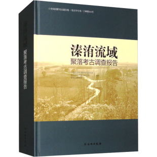 新密市博物馆 编 文物 溱洧流域聚落考古调查报告 新华书店正版 郑州市文物考古研究院 考古社科 图书籍 中国社会科学院考古研究所