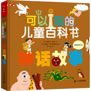 绘 法 译 神话故事 科普百科少儿 二十一世纪出版 著 图书籍 希尔维·柏西 社集团 林娟 新华书店正版 迪迪耶·巴里切维奇