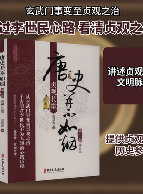 唐史并不如烟 第2部 贞观长歌 修订版 曲昌春 著 隋唐五代十国社科 新华书店正版图书籍 中国文史出版社