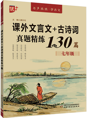 课外文言文+古诗词真题精练130篇 7年级 唐仕伦 编 中学教辅文教 新华书店正版图书籍 中国少年儿童出版社