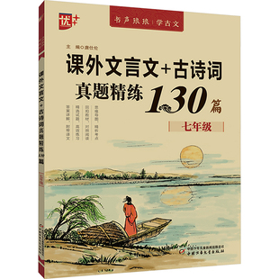 课外文言文+古诗词真题精练130篇 7年级 唐仕伦 编 中学教辅文教 新华书店正版图书籍 中国少年儿童出版社