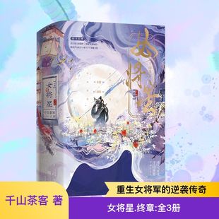 女将星 终章：全3册 千山茶客 著 青春言情轻小说文学 新华书店正版图书籍 江苏凤凰文艺出版社 禾晏×肖珏 重生之女将星完结篇