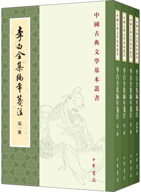 李白全集编年笺注(1-4) 作者:(唐)李白 著 文学理论/文学评论与研究文学 新华书店正版图书籍 中华书局
