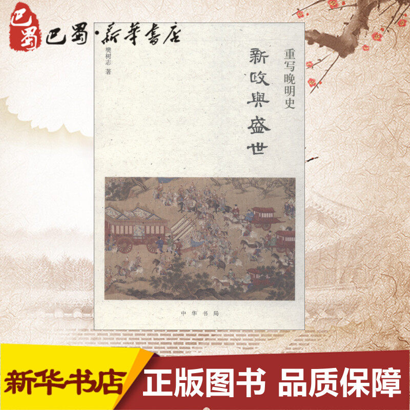 重写晚明史 新政与盛世 樊树志 著作 明清史社科 新华书店正版图书籍 中华书局