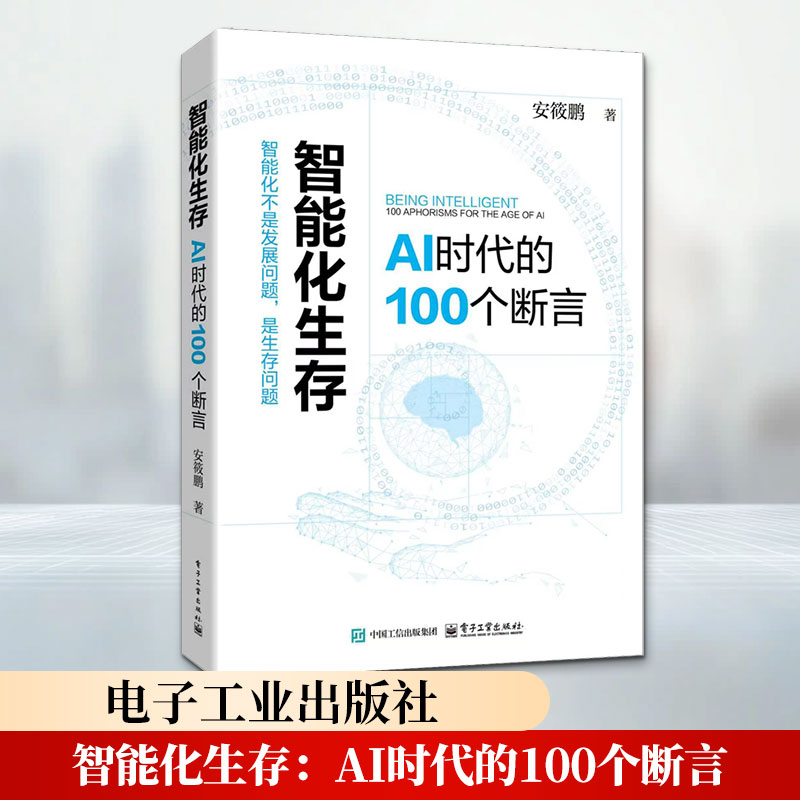 智能化生存：AI时代的100个断言 安筱鹏 著 经济理论经管、励志 新华书店正版图书籍 电子工业出版社