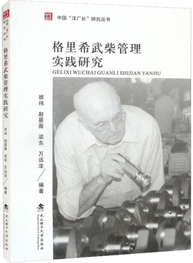 格里希武柴管理实践研究 顾祎 等 编 管理学理论/MBA经管、励志 新华书店正版图书籍 武汉理工大学出版社