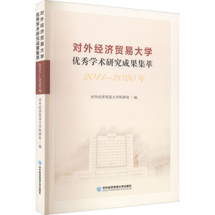 对外经济贸易大学科研处 编 国内贸易经济经管 对外经济贸易大学优秀学术研究成果集萃 新华书店正版 2020年 励志 图书籍 2011