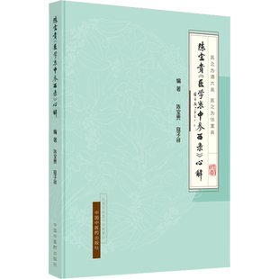 陈宝贵《医学衷中参西录》心解 陈宝贵,寇子祥 编 中医生活 新华书店正版图书籍 中国中医药出版社