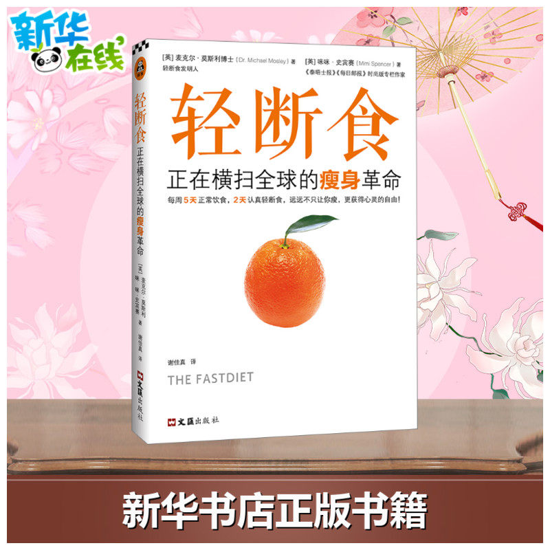 【范冰冰力荐同款】轻断食书 正在横扫瘦身革命 减肥书果汁降体脂籍 孝素酵素瘦身简单科学实用有效明星都在轻断食减肥 保健养生书