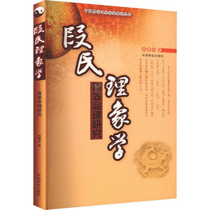 段氏理象学段建业著中国哲学社科新华书店正版图书籍中国商业出版社