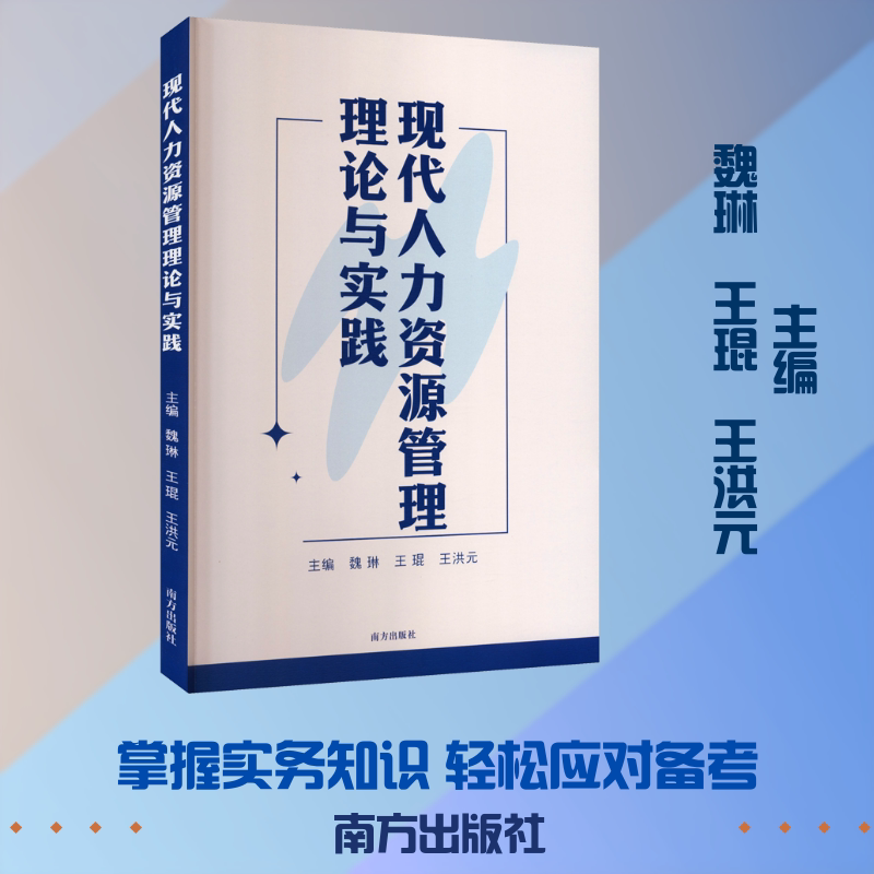 现代人力资源管理理论与实践 魏琳,王琨,王洪元 主编 编 管理学理论/MBA经管、励志 新华书店正版图书籍 南方出版社