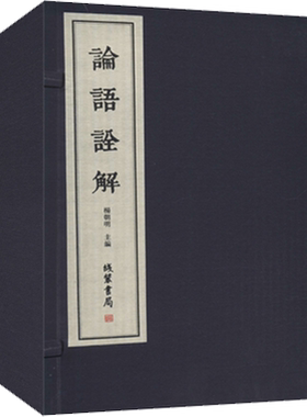论语诠解(2册) 杨朝明 编 美学社科 新华书店正版图书籍 线装书局
