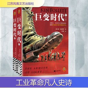 书籍 速发 英 全2册 Ken 新华书店正版 江苏凤凰文艺出版 外国小说 巨变时代 著 Follett 在巨变中预见未来 社 肯·福莱特 正版