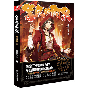 善良的阿呆 11 典藏版 唐家三少 著 青春/都市/言情/轻小说文学 新华书店正版图书籍 阳光出版社