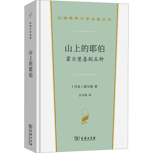 山上的耶伯 霍尔堡喜剧五种 (丹)路德维·霍尔堡 著 (丹)京不特 译 戏剧(新)文学 新华书店正版图书籍 商务印书馆