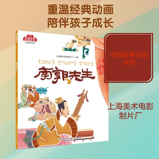 南郭先生/中国经典动画系列 上海美术电影制片厂 著 漫画书籍少儿 新华书店正版图书籍 春风文艺出版社