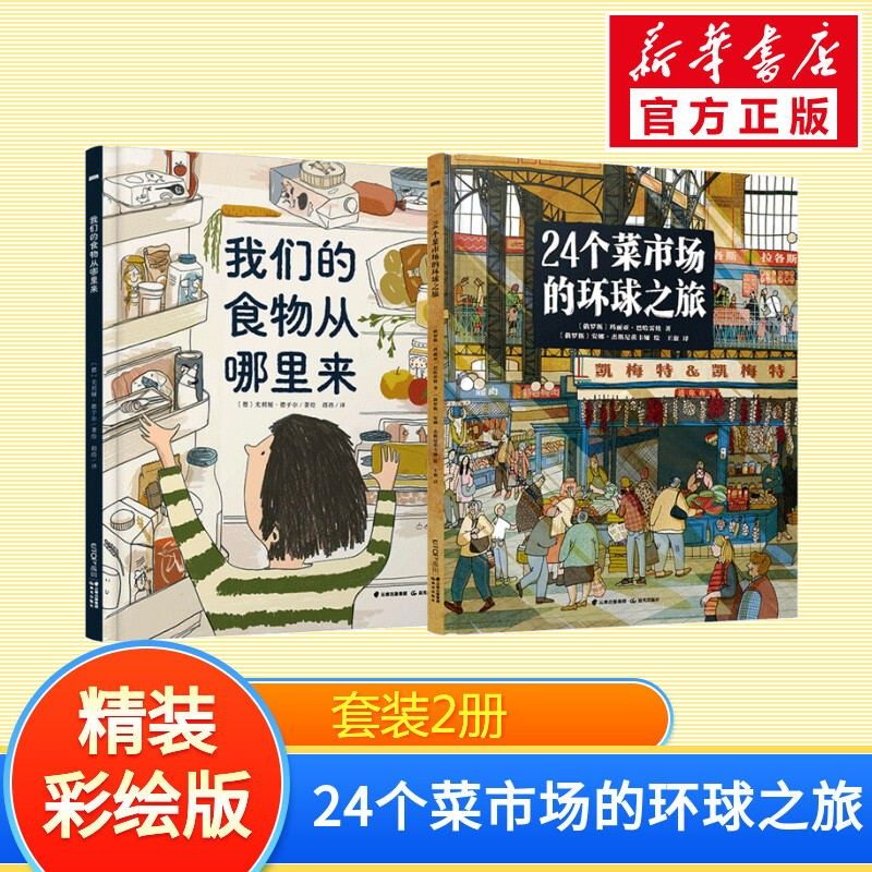 24个菜市场的环球之旅+食物从哪里来 (俄罗斯)玛丽亚&middot;巴哈雷娃 著 王叡 译 (俄罗斯)安娜&middot;杰斯尼茨卡娅 绘等 科普百科少儿