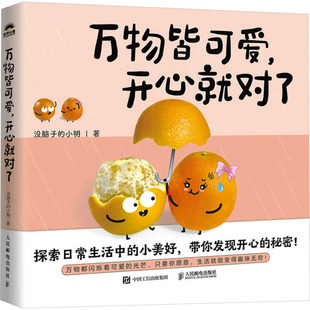 图书籍 社 小明 新 社科 绘画 没脑子 著 人民邮电出版 万物皆可爱 新华书店正版 开心就对了