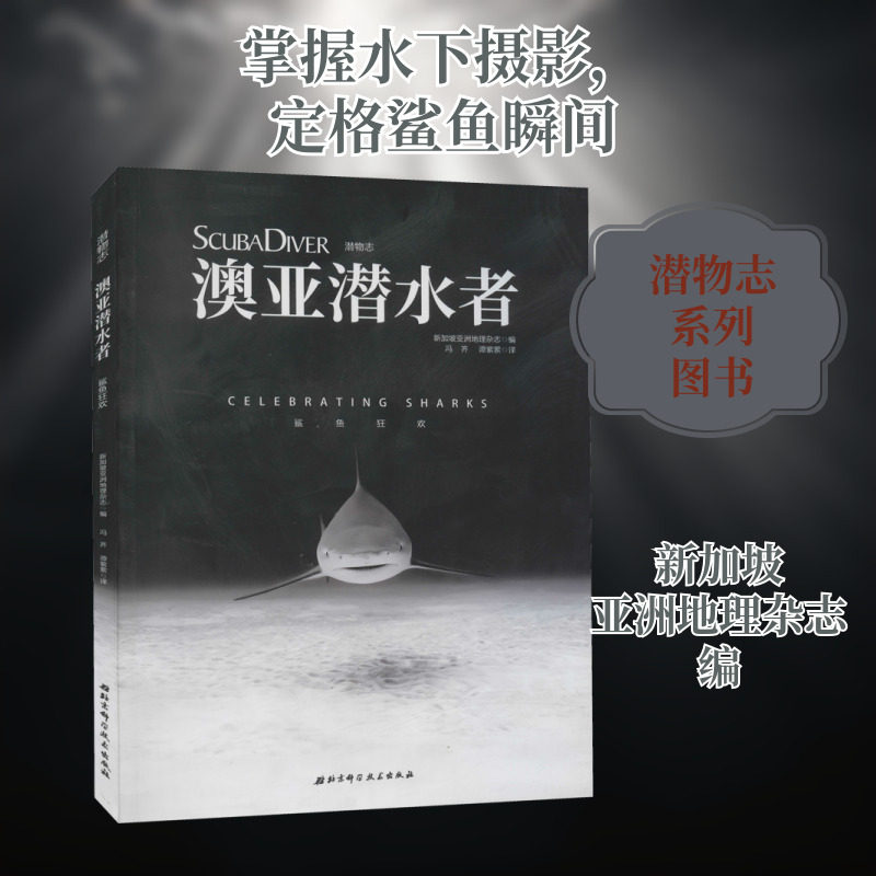 澳亚潜水者 鲨鱼狂欢 新加坡亚洲地理杂志 编 冯齐,谭紫萦 译 其他经管、励志 新华书店正版图书籍 北京科学技术出版社
