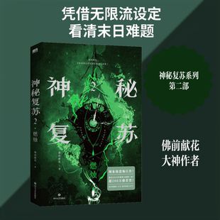 神秘复苏2.燃烛/佛前献花 佛前献花 著 计算机软件工程（新）文学 新华书店正版图书籍 四川文艺出版社