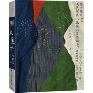 现代 当代文学文学 新华书店正版 米莲分 北京联合出版 著 图书籍 公司 宁不远