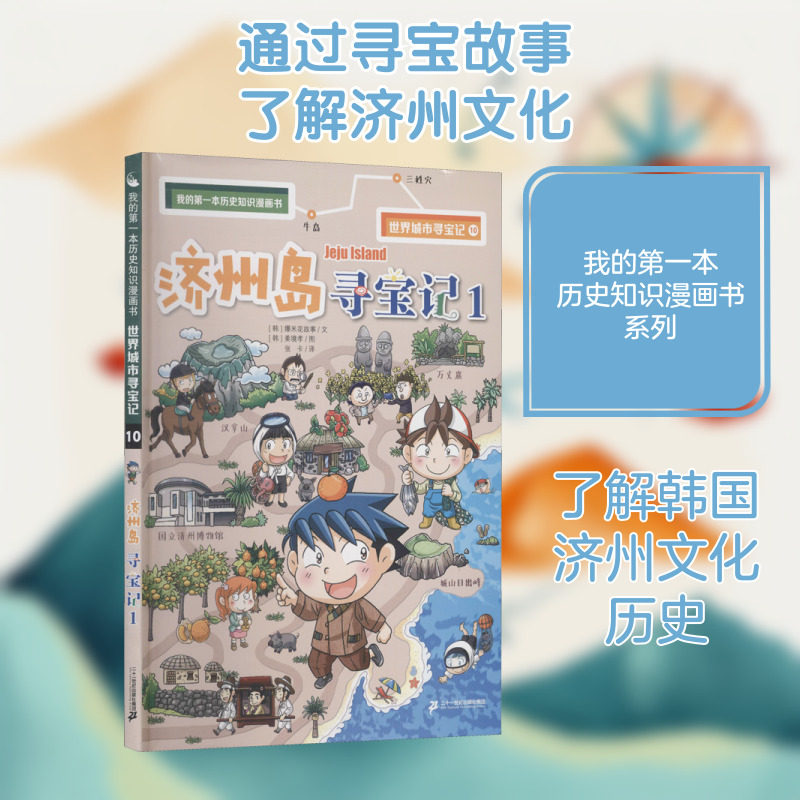济州岛寻宝记 1 韩国爆米花故事 著 张卡 译 (韩)姜境孝 绘 科普百科少儿 新华书店正版图书籍 二十一世纪出版社集团
