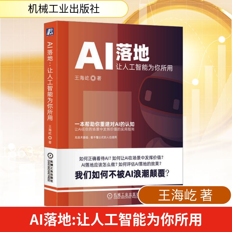 AI落地 让人工智能为你所用 王海屹 著 计算机控制仿真与人工智能经管、励志 新华书店正版图书籍 机械工业出版社