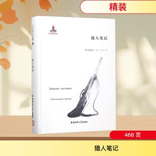 猎人笔记(精)/力冈译文全集 (俄罗斯)屠格涅夫 著 力冈 译 短篇小说集/故事集文学 新华书店正版图书籍 安徽师范大学出版社