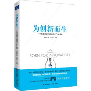 社会科学其它经管 一个新型科研机构 策划 为创新而生 励志 海天出版 杨柳纯 图书籍 成长DNA解密 社 著;蓝狮子 新华书店正版 著