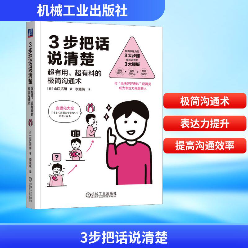 3步把话说清楚:超有用、超有料的极简沟通术 (日)山口拓朗 著 著 李源纯 译 译 语言文字经管、励志 新华书店正版图书籍