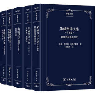 萨阿德·扎格卢勒 朱威烈 著 信息与传播理论社科 图书籍 译 全5册 朱威烈译文集 埃 等 新华书店正版 商务印书馆