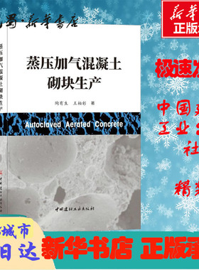 蒸压加气混凝土砌块生产 陶有生，王柏彰著 著 陶有生 王柏彰 编 建筑/水利（新）专业科技 新华书店正版图书籍