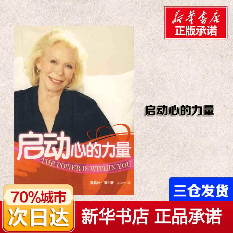 启动心的力量 (美)露易丝？海 著 心理学社科 新华书店正版图书籍 南方日报出版社属于什么档次？