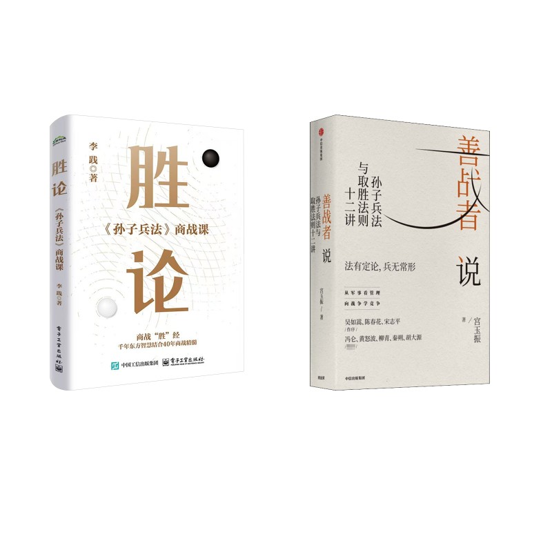 善战者说 孙子兵法与取胜法则十二讲+ 胜论 《孙子兵法》商战课  宮玉振 著等 企业管理经管、励志 新华书店正版图书籍