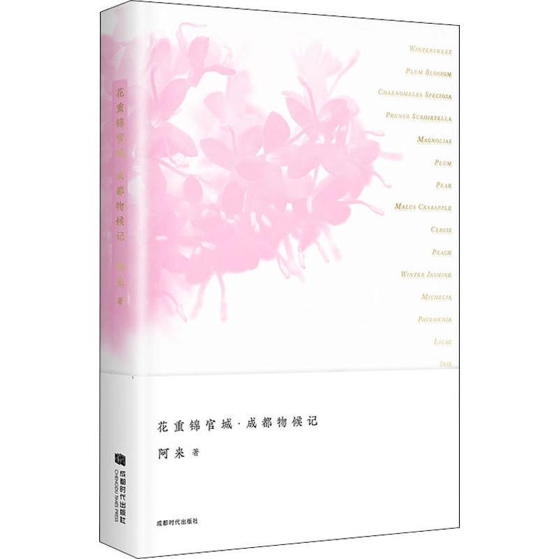 花重锦官城·成都物候记 阿来 著 现代/当代文学文学 新华书店正版图书籍 成都时代出版社 - 实物图