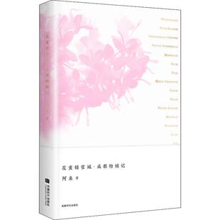 花重锦官城·成都物候记 阿来 著 现代/当代文学文学 新华书店正版图书籍 成都时代出版社