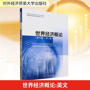 世界经济概论(英文版)(第二版) 付美榕 编 大学教材经管、励志 新华书店正版图书籍 对外经济贸易大学出版社