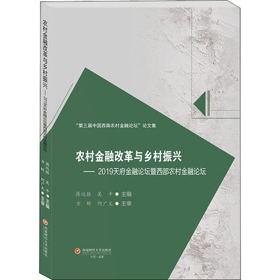 农村金融改革与乡村振兴——2019天府金融论坛暨西部农村金融论坛 蒋远胜,吴平 编 金融经管、励志 新华书店正版图书籍