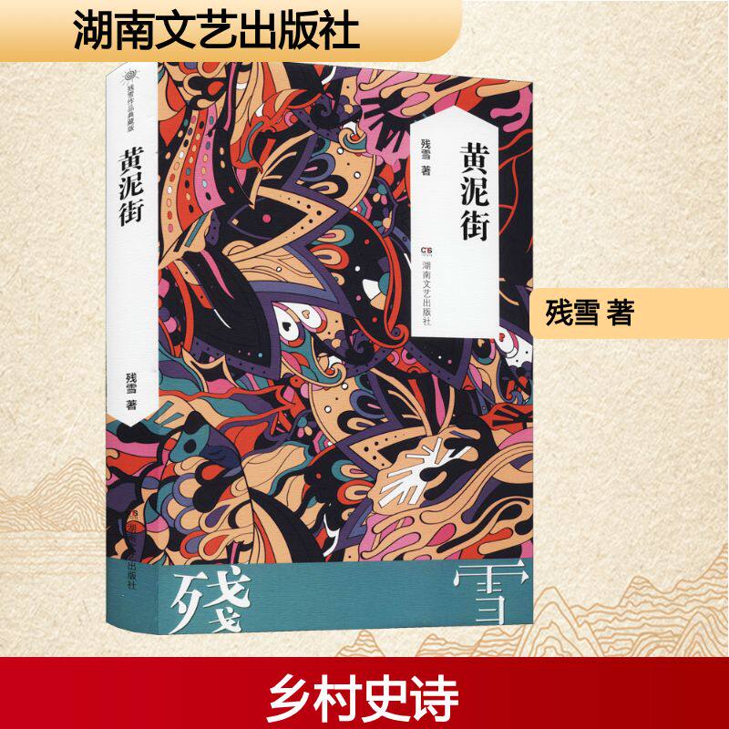 预售  黄泥街 残雪 著 其它小说文学 新华书店正版图书籍 湖南文艺出版社