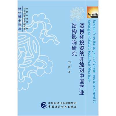 贸易和投资的开放对中国产业结构影响研究 刘玲 著 国际贸易/世界各国贸易经管、励志 新华书店正版图书籍 中国财政经济出版社