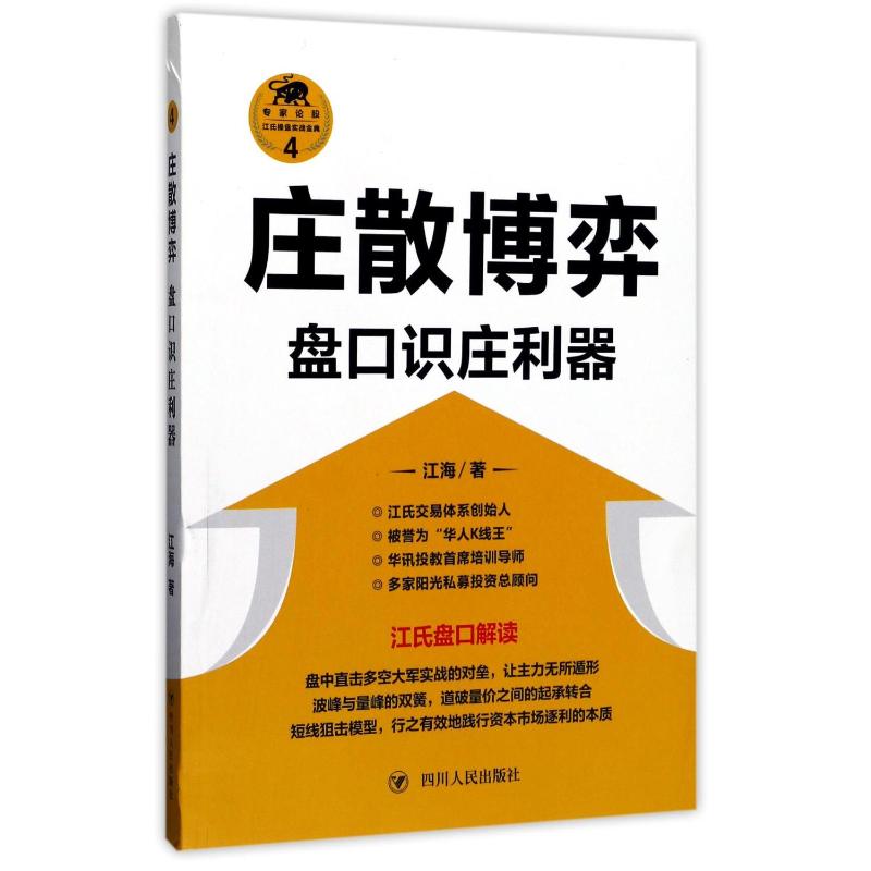 【正版速发】 (ZZ)庄散博弈:盘口识庄利器 江海 著 金融经管、励志 新华书店正版图书籍 四川人民出版社 书籍/杂志/报纸 金融 原图主图