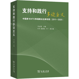 陈雨松 励志 2011 国内贸易经济经管 编 等 叶军 李詠箑 2020 中国参与WTO争端解决法律实践 支持和践行多边主义